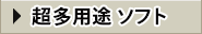 ソフト