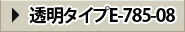透明タイプE-785-08