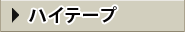 ハイテープ