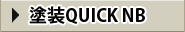 塗装QUICK NB