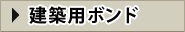 建築用ボンド