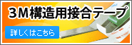 構造用接合テープ