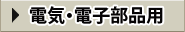 電気・電子部品用