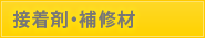 接着剤・補修材