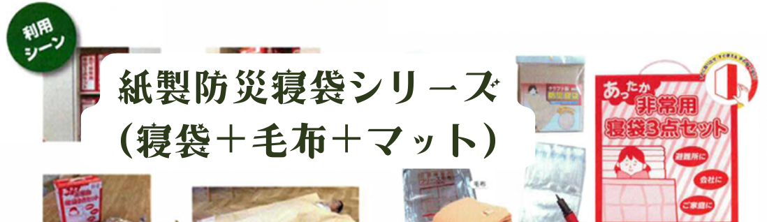 紙製防災寝袋シリーズ 静音・断熱・快適な企業向け防災備蓄用品 紙製防災寝袋シリーズ 静音・断熱・快適な企業向け防災備蓄用品