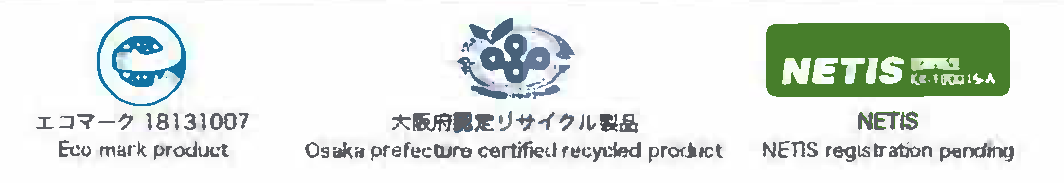 エコマーク／大阪府認定リサイクル製品／NETIS