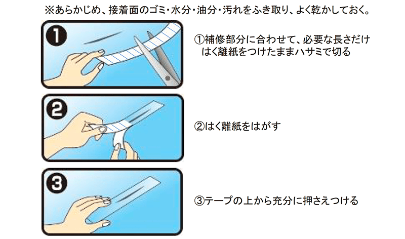 保護・お直し便利テープ 使用方法