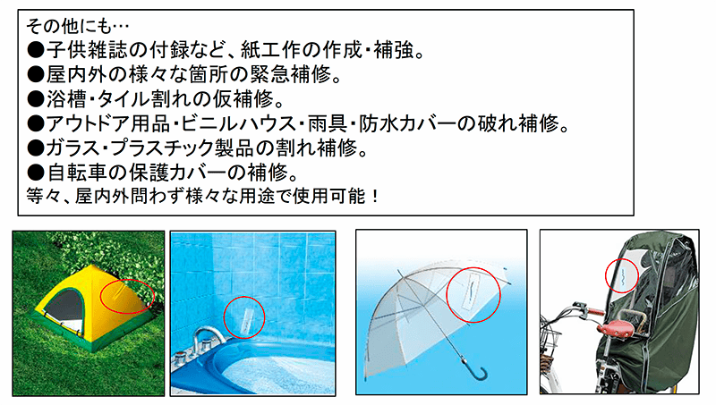 保護・お直し便利テープ 想定用途2 テント、傘、室内、野外、アウトドア、日用品