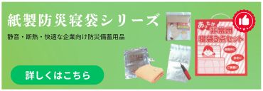 紙製防災寝袋シリーズ 静音・断熱・快適な企業向け防災備蓄用品