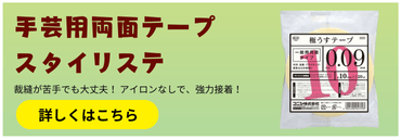 コニシ 手芸用両面テープ スタイリステ