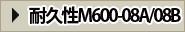 耐久性M600-08A/08B