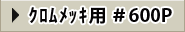 クロムメッキ用＃600P