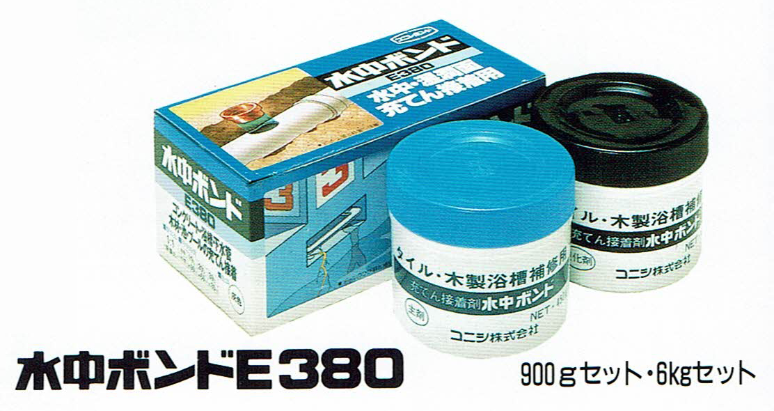 水中ボンドE380（水中硬化可能型エポキシ樹脂系パテ状接着剤）｜ボンド 