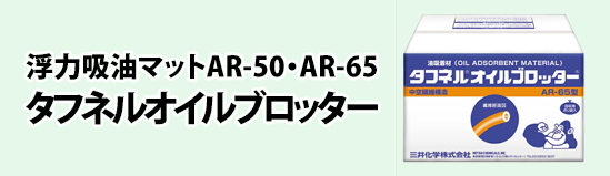 タフネルオイルブロッターAR65 AR50商品一覧