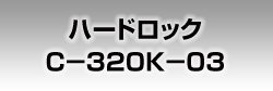ハードロックC-320K-03
